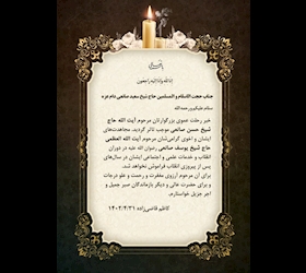 إِنَّا لِلَّهِ وَإِنَّا إِلَيْهِ رَاجِعُونَ جناب حجت الاسلام و المسلمین حاج شیخ سعید صانعی دام عزه